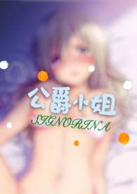 公爵小姐小说(西幻)po